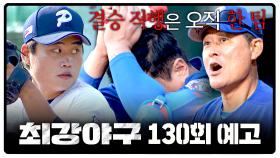 최강야구 130회 예고편 - 위기의 브레이커스, 핵타선의 리벤지💥