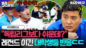 ＂지니까 진짜 기분 안 좋네＂ 역전으로 이긴 한양대 선수들 보고 💥진심으로 긁힌 은퇴한 레전드💥｜최강야구｜JTBC 251208 방송