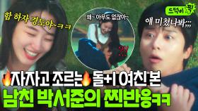 박서준 멘붕🤯 한번 하자고 대놓고 밝히는 돌+I 원지안의 마라맛 플러팅ㅋㅋㅋ🔥｜경도를 기다리며｜JTBC 251207 방송 외