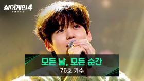 노래 부를 때 가장 행복해 보이는 76호 가수의 〈모든 날, 모든 순간 (Every day, Every Moment)〉♪ | JTBC 251202 방송