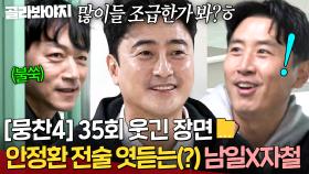 [뭉찬4 35회 웃긴 장면 모음📁] 야 조급하니?💥 전술 회의 중 염탐 온 김남일X구자철?! 당황한 듯 작전판 은폐하는(?) 안정환｜뭉쳐야 찬다 4｜JTBC 251207 방송