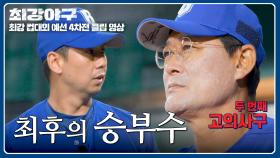 병살 or 대량 실점(!) 이종범 마지막 승부수 → 🚨극단의 만루 작전🚨 | JTBC 251208 방송