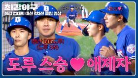 (꼬옥..♥) 도루왕 이대형X애제자 이중권, 스승과 제자가 펼치는 도루 작전💥 | JTBC 251208 방송