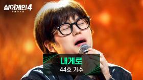 원곡보다 더 원곡 같은 레트로한 매력🍂 44호 가수의 〈내게로〉♪ | JTBC 251209 방송