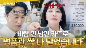 ✨짜릿✨ 몰래 바람 핀 남편 카드로 💸명품관 FLEX💸하는 20년 가정주부 엄정화의 복수극ㅋㅋ｜닥터 차정숙｜JTBC 230513 방송 외