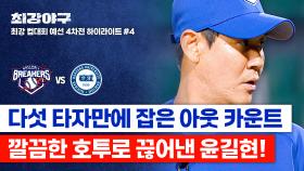 [하이라이트] 이것이 연륜이다💥 창단 이후 첫 패배 위기, 상대 팀의 질주를 깔끔하게 저지한 윤길현 (vs 한양대) | JTBC 251208 방송