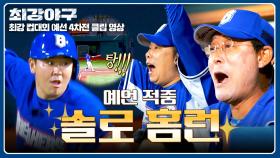 드디어(!!) 다짐을 배트로 증명해 낸 나주환, 감격의 첫 홈런✨ | JTBC 251208 방송