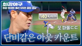 역시 에이스 윤길현👊 투수 교체하자마자 잡은 아웃 카운트💨 | JTBC 251208 방송