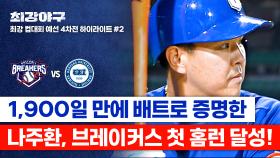 [하이라이트] 내가 홈런 친다고 했제?😎 ↖︎↖︎셀프 작두↗︎↗︎ 타고 