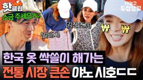 ＂많이 살 거니까ㅎ＂ 월클 모델 야노 시호도 못 참은 시장 대란템💥 한국 김장 조끼 쇼핑✨｜대놓고 두집살림｜JTBC 251209 방송