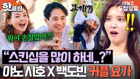 ＂외간여자 손을..!🔥＂ 야노 시호랑 커플 요가하는 백도빈 보자마자 질투 폭발한(?) 정시아ㄷㄷ｜대놓고 두집살림｜JTBC 251209 방송