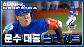 오늘 운수 대통🍀 폼 美친 나독사ㄷㄷ 멀티 히트로 MVP 등극?! | JTBC 251208 방송