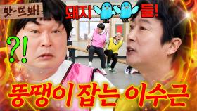 앗! ＂뚱땡이 귀에도 살쪄 가지고!＂ 사고 친 강호동한테 이때다 싶어 욕하는 이수근ㅋㅋㅋ｜아는 형님｜JTBC 251206 방송