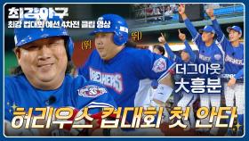 💥짜릿한 타격감💥 허도환, 컵대회 첫 안타 신고✨ (득점+1) | JTBC 251208 방송