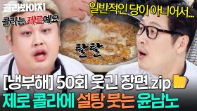 [냉부해 50회 웃긴 장면📁] 제로 콜라 풍미에 설탕 추가하는 윤남노ㅋㅋ💥｜냉장고를 부탁해｜JTBC 251207 방송