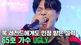 ＂윤도현 씨 생각이 자꾸...👀💥＂ 레전드에게도 인정 받은 '록의 필요조건' 모두 갖춘 참가자🔥 65호 가수의 'UGLY'｜싱어게인4｜JTBC 251209 방송