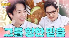 누가 뭐래도 김풍 믿어주는 보살팬 손종원｜냉장고를 부탁해｜JTBC 251207 방송