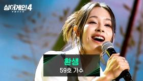 심사위원 전원 도파민 폭발↗한 최고의 무대🌟 59호 가수의 〈환생〉♪ | JTBC 251209 방송