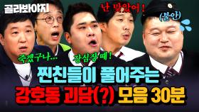 (30분) 미담도 괴담으로 덮히는ㅋㅋ🔥강호동 찐친들의 폭로전 모음💥｜아는 형님｜JTBC 230422 방송 외
