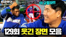 ＂야 고릴라 4번 내려놔＂ 최진행만 패는(?) 담당 일진 장성호 ㅋㅋ｜최강야구｜JTBC 251208 방송 | JTBC 251208 방송