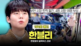 한블리 (한문철의 블랙박스 리뷰) 154회 예고편 - 제일시장 돌진 사건의 전말 (with. 정승환)