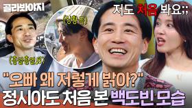 🔥어머 웬일이야!🔥 ＂노래를.. 따라 불러?＂ 야노 시호 앞에서 텐션 높은 백도빈 모습에 💥깜짝 놀란 정시아💥｜대놓고 두집살림｜JTBC 251209 방송