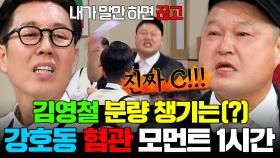 ＂내가 말만 하면 끊고!💢＂ 잡도리 아니고 분량 챙겨주는 중(?) 강호동X김영철 혐관 모먼트 1시간ㅋㅋㅋ｜아는 형님｜JTBC 251108 방송 외