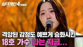＂이렇게 예쁜 슬픔이 있나?😳＂ 엄청나게 고조된 감정도 아름답게 승화'시키는 표현력💛 18호 가수의 '나는 지금...'｜싱어게인4｜JTBC 251209 방송