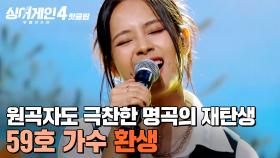 ＂실력에 기립하고 싶은 심정🔥＂ 원곡자 윤종신도 찐으로 감탄한 ✨명곡의 재탄생✨ 59호 가수의 '환생'｜싱어게인4｜JTBC 251209 방송