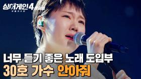 ＂들어갈 때 너무 좋다...💗＂ 김이나에게 너무나 ✨따뜻한 감동의 심사평✨ 받은 30호 가수의 '안아줘'｜싱어게인4｜JTBC 251209 방송