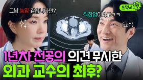 🔥반전🔥 ＂지금 실력으로 덤비는 거야?＂ 감히 외과 교수 판단을 반박한 1년차 전공의 엄정화의 결말?!｜닥터 차정숙｜JTBC 230513 방송 외