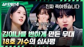 가수를 똑바로 못 쳐다보겠는 순간👀 18호 가수에게 반해버렸어요✨ | JTBC 251209 방송