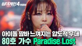 ＂슈퍼 어게인 쓰기 참 잘했다👍＂ 분위기+퍼포먼스+노래 실력 모든 것이 ✨완벽✨한 80호 가수의 'Paradise Lost'｜싱어게인4｜JTBC 251209 방송