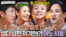 ＂장동민, 백도빈 🔥진짜🔥 친절해요＂ 카메라 밖 추성훈 쳐다보며(?) 저격한💦 야노 시호ㅋㅋㅋ｜대놓고 두집살림｜JTBC 251209 방송