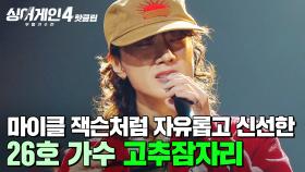 ＂진짜 존경스럽고요...🔥＂ 생전 마이클 잭슨이 생각난다는 ⭐레전드 극찬⭐ 받은 26호 가수의 '고추잠자리'｜싱어게인4｜JTBC 251209 방송