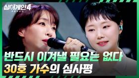 떨쳐내지 못한 긴장감😢 30호 가수를 향한 김이나의 위로 | JTBC 251209 방송