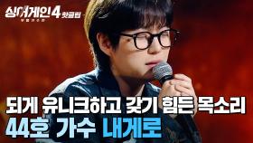 ＂음악을 떠나지 못할 운명✨＂ 되게 유니크하고 특별하고 🤍갖기 힘든 목소리🤍를 보유한 44호 가수의 '내게로'｜싱어게인4｜JTBC 251209 방송