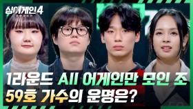 All 어게인 못 받아본 사람 없는(!) 최강자 조🔥에서 TOP 10에 진출할 가수는?! | JTBC 251209 방송