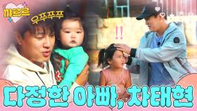 낯가리는 아기들 무장해제 시키는 차태현 