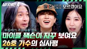 미친X 같았어요(P) 카타르시스까지 느껴지는(!) 존경스러운 무대🔥 | JTBC 251209 방송