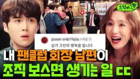 ＂살려주세요...＂ 내 팬클럽 회장이 🔥국내 최대 조폭 마누라🔥라고?! X됨 감지한 김선호ㄷㄷ｜으라차차 와이키키2｜JTBC 190416 방송 외