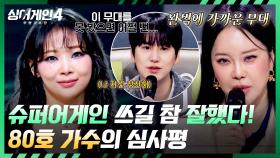 프로페셔널 한 퍼포머💥 80호 가수의 새로운 모습 발견😮 | JTBC 251209 방송