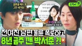 8년 금주도 한방에 깨진... 💥첫사랑 남편 불륜 스캔들💥 단독 보도 후 소주 깐 박서준🍶｜경도를 기다리며｜JTBC 251207 방송 외