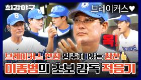 [단독 공개] 초보 감독 