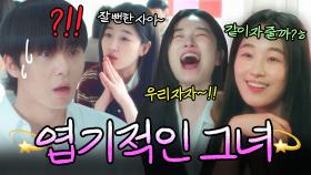 자꾸 Sleep 하자고 꼬시는 화끈한 여친...🔥｜경도를 기다리며｜JTBC 251207 방송 외