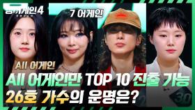 7 어게인을 받고도 탈락 위기💦 26호에 달려있는 TOP 10 진출, 그 결과는? | JTBC 251209 방송
