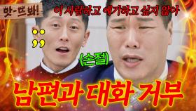 앗! 남편의 무논리 발언 퍼레이드(?)에 결국 대화 거부하는 서장훈｜이혼숙려캠프｜JTBC 251204 방송