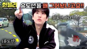 신호등 없는 교차로에서 좌회전이 가능할까?🤔 유도선을 그어놓은 이유는? | JTBC 251210 방송