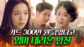 카드 많이 썼다고 엄마 데려온 노답 남친🔥｜청춘시대｜JTBC 171007 방송 외