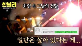 ＂덕분에 살 수 있었습니다...＂ 한블리를 통해 알게 된 그날의 이야기✨ | JTBC 251210 방송